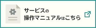 サービスの操作マニュアルはこちら